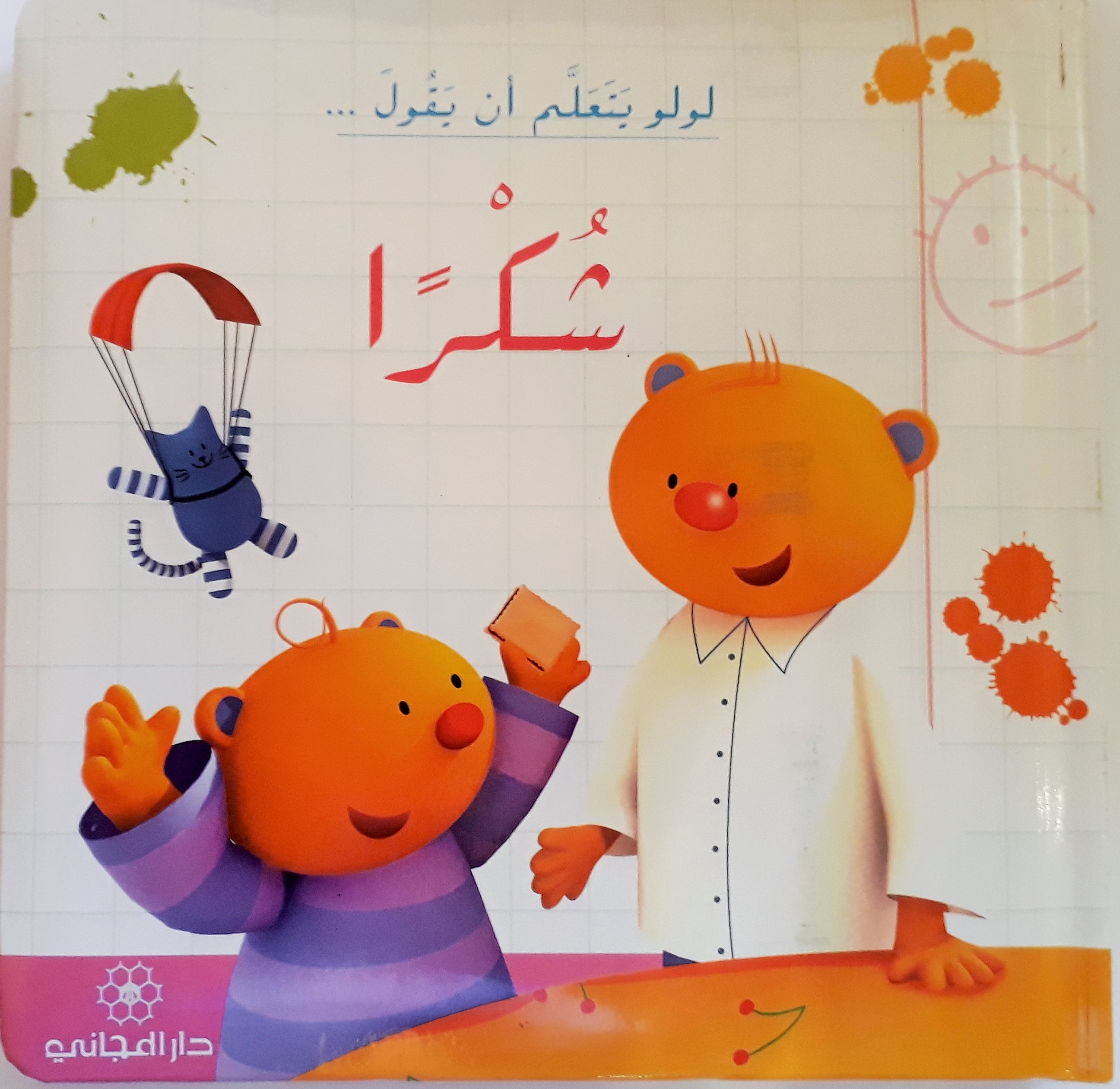 لولو يتعلم أن يقول شكراً